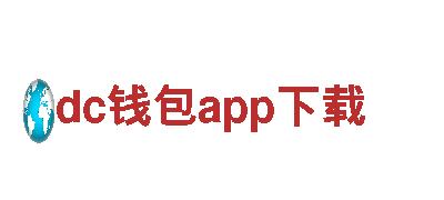 引爆创意无限，让dc钱包app下载带您飞